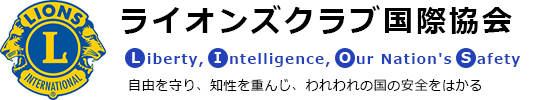 ラインズクラブ国際協会