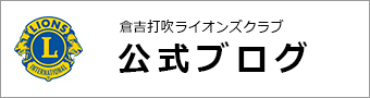 倉吉打吹ライオンズクラブ　公式ブログ