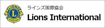 ライオンズ国際協会
