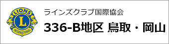 ライオンズクラブ　336-B地区　鳥取・岡山